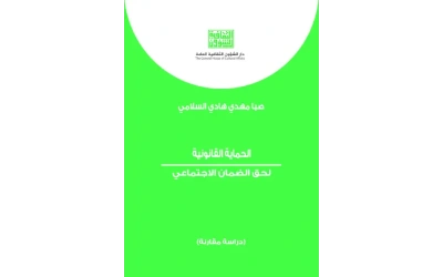 الحماية القانونية لحق الضمان الاجتماعي   6000 دينار